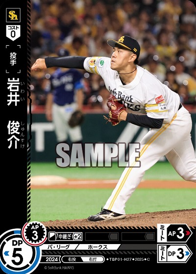 岩井　俊介(福岡ソフトバンクホークス) 【TBP01-H27C】